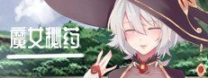 魔女秘药 主线流程 详情图